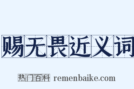 赐无畏近义词是什么意思的图片